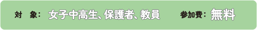 対象：女子中高生、保護者、教員　参加費：無料