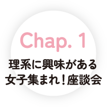 理系に興味がある 女子集まれ！座談会