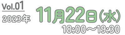 2023年11月22日 18:00〜19:30