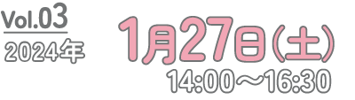 2024年1月27日 14:00〜16:30